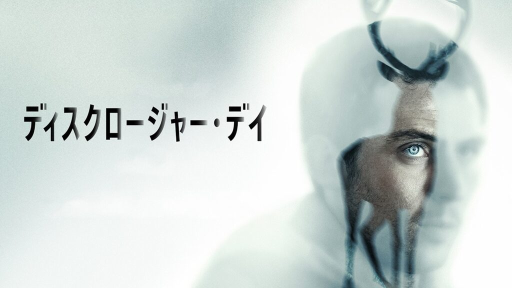 ディスクロージャー・デイ