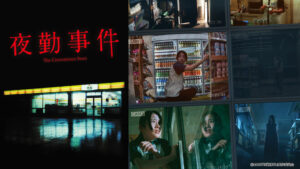 夜勤事件