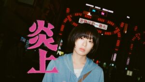 炎上