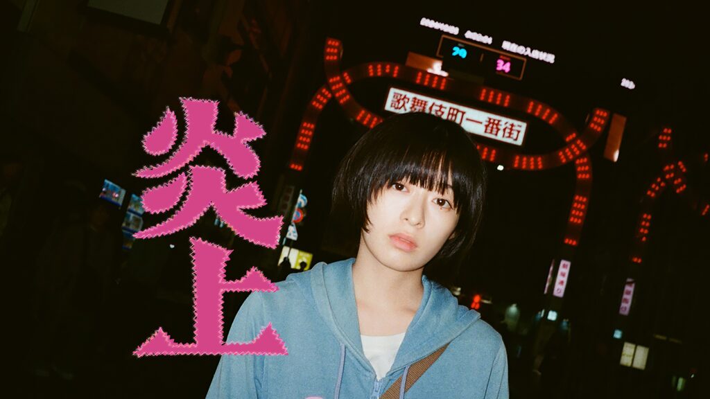 炎上
