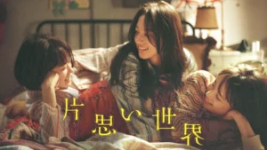 片思い世界
