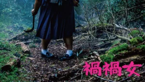 禍禍⼥