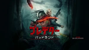 プレデター：バッドランド