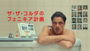 ザ・ザ・コルダのフェニキア計画