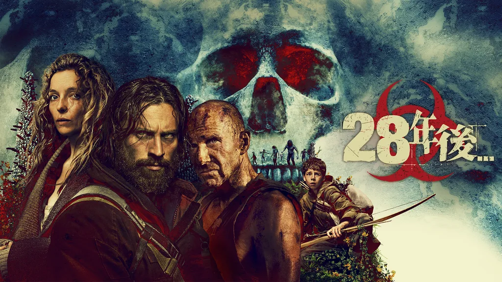 28年後…