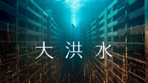 大洪水