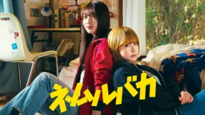 ネムルバカ