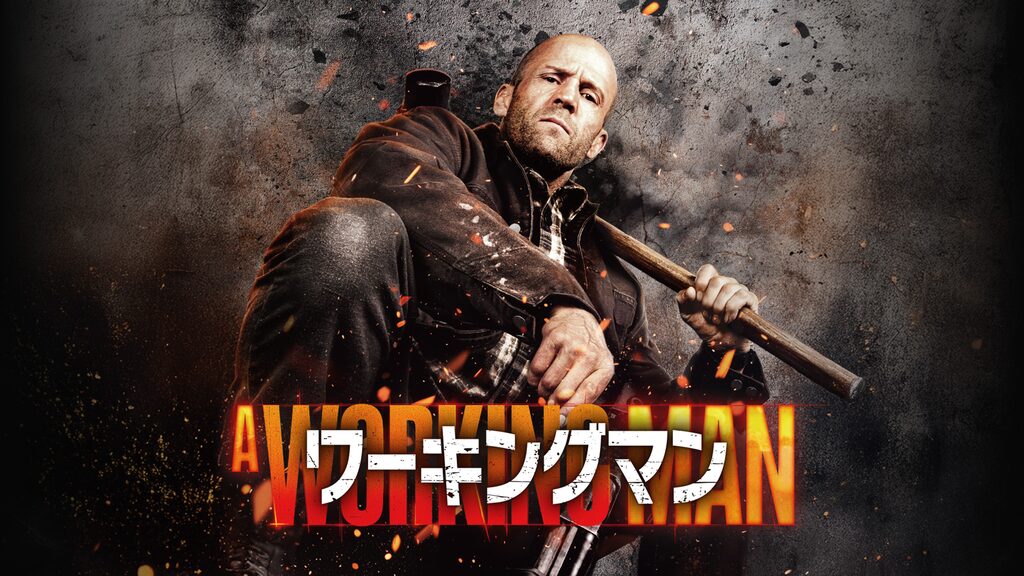 ワーキングマン