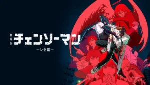 劇場版 チェンソーマン レゼ篇