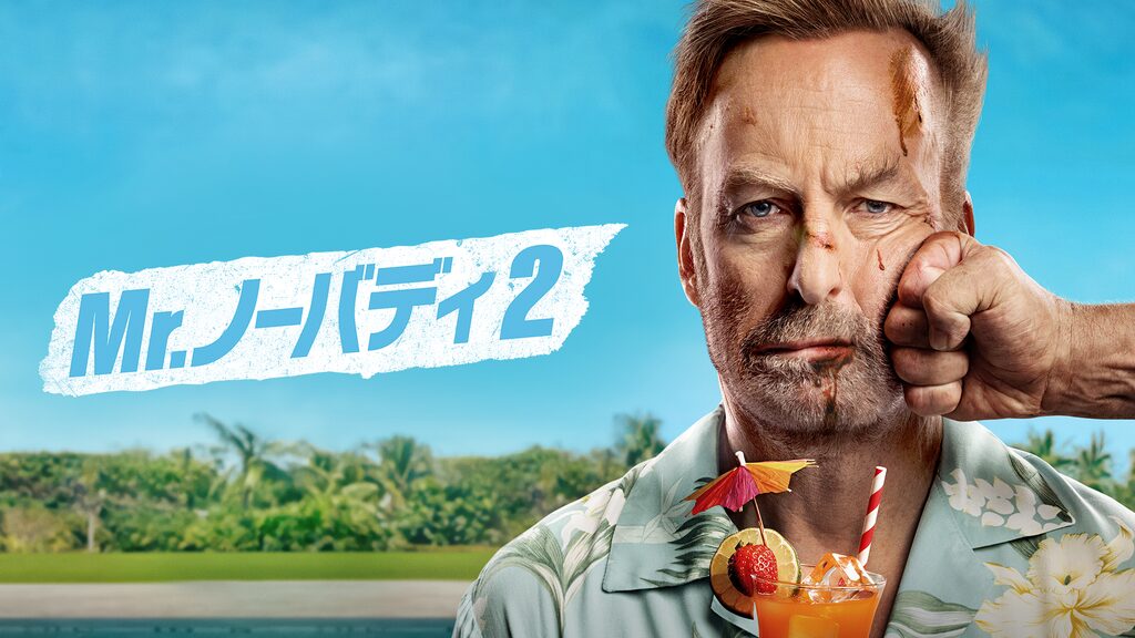 Mr.ノーバディ2