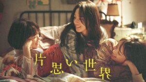 片思い世界