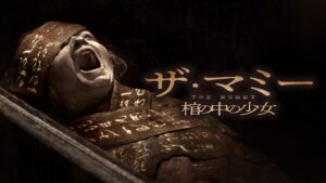 THE MUMMY／ザ・マミー 棺の中の少女