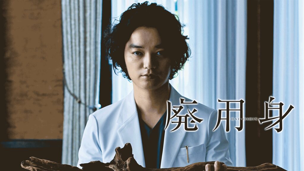 廃用身