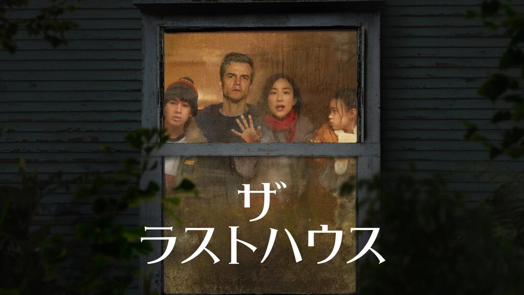 ザ・ラストハウス