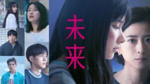 未来