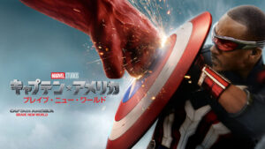 キャプテン・アメリカ：ブレイブ・ニュー・ワールド