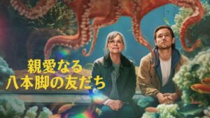 親愛なる八本脚の友だち