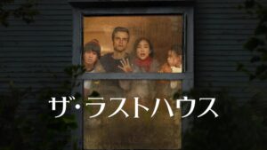 ザ・ラストハウス