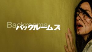 バックルームズ