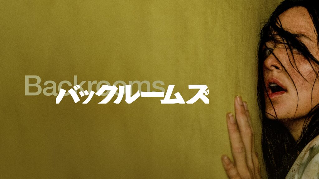 バックルームズ
