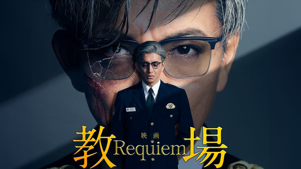 教場 Requiem