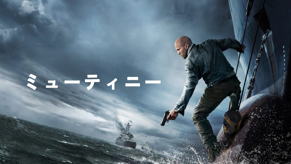 ミューティニー