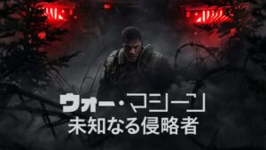 ウォー・マシーン: 未知なる侵略者