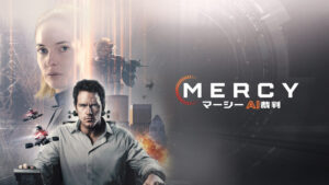 MERCY／マーシー　AI裁判