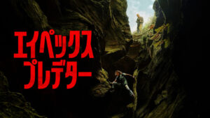 エイペックス・プレデター