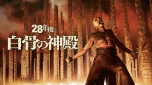28年後… 白骨の神殿