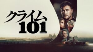 クライム101