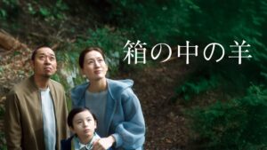 箱の中の羊