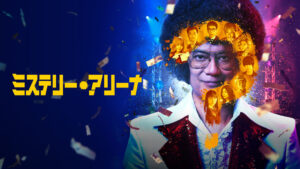ミステリー・アリーナ