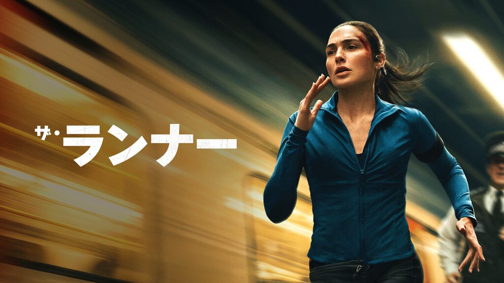 ザ・ランナー