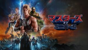 マスターズ・オブ・ユニバース