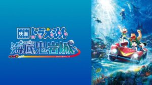 映画ドラえもん 新・のび太の海底鬼岩城