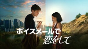 ボイスメールで恋をして