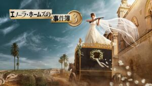 エノーラ・ホームズの事件簿3