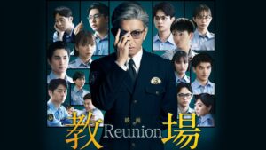 教場 Reunion
