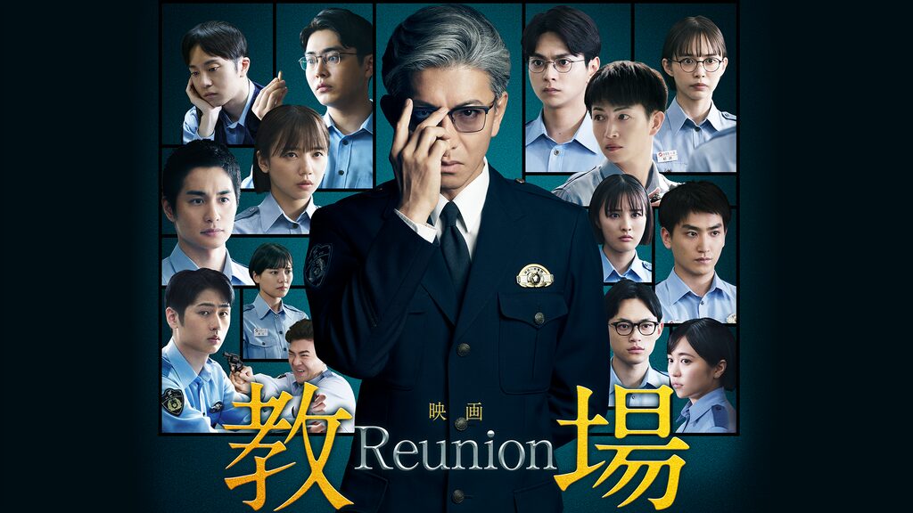 教場 Reunion