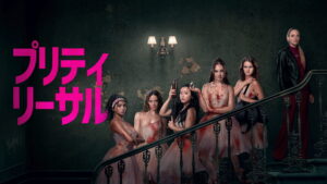 プリティ・リーサル