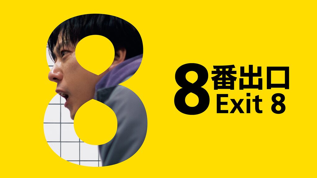 ８番出口
