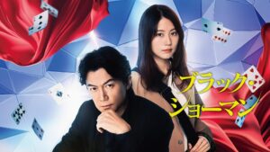 ブラック・ショーマン