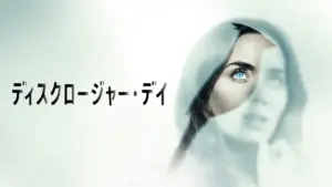 ディスクロージャー・デイ