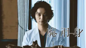 廃用身