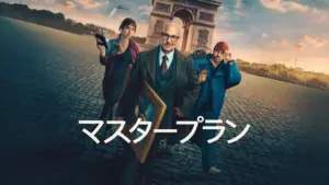 マスタープラン