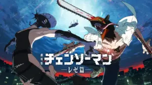劇場版 チェンソーマン レゼ篇