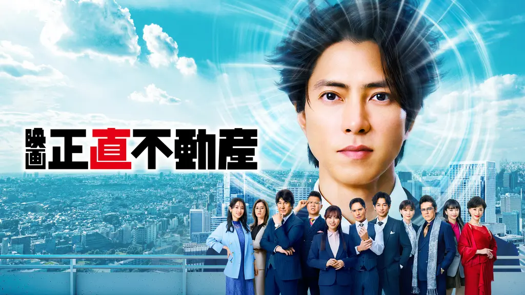 映画　正直不動産