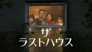 ザ・ラストハウス