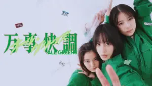 万事快調＜オール・グリーンズ＞